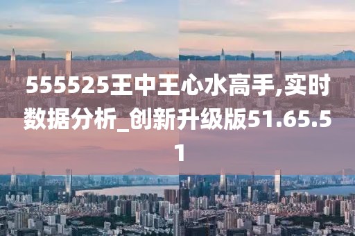 555525王中王心水高手|实用释义解释落实,探究王中王心水高手与实用释义解释落实之道